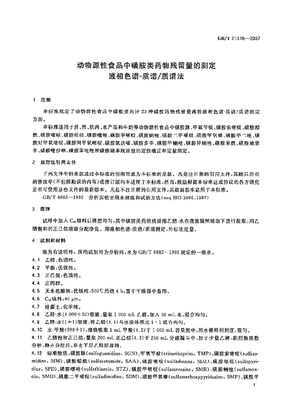 GBT 21316-2007 动物源性食品中磺胺类药物残留量的测定 液相色谱-质谱质谱法.pdf_第2页