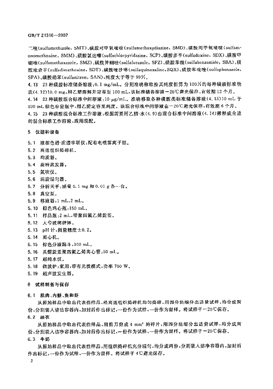 GBT 21316-2007 动物源性食品中磺胺类药物残留量的测定 液相色谱-质谱质谱法.pdf_第3页