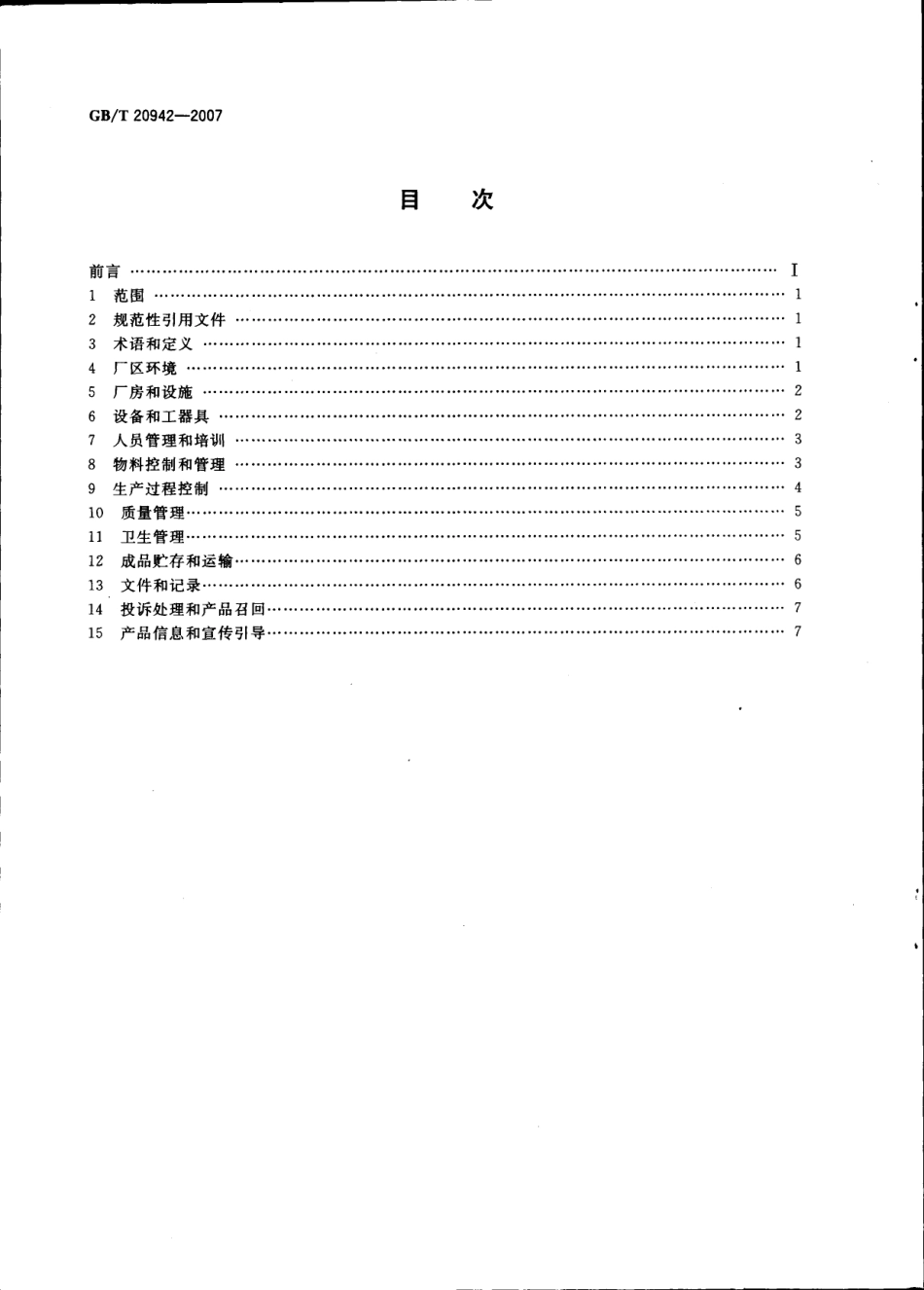 GBT 20942-2007 啤酒企业良好操作规范.pdf_第2页