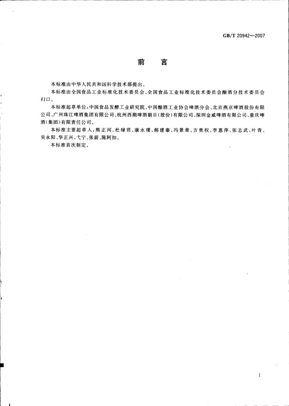 GBT 20942-2007 啤酒企业良好操作规范.pdf_第3页