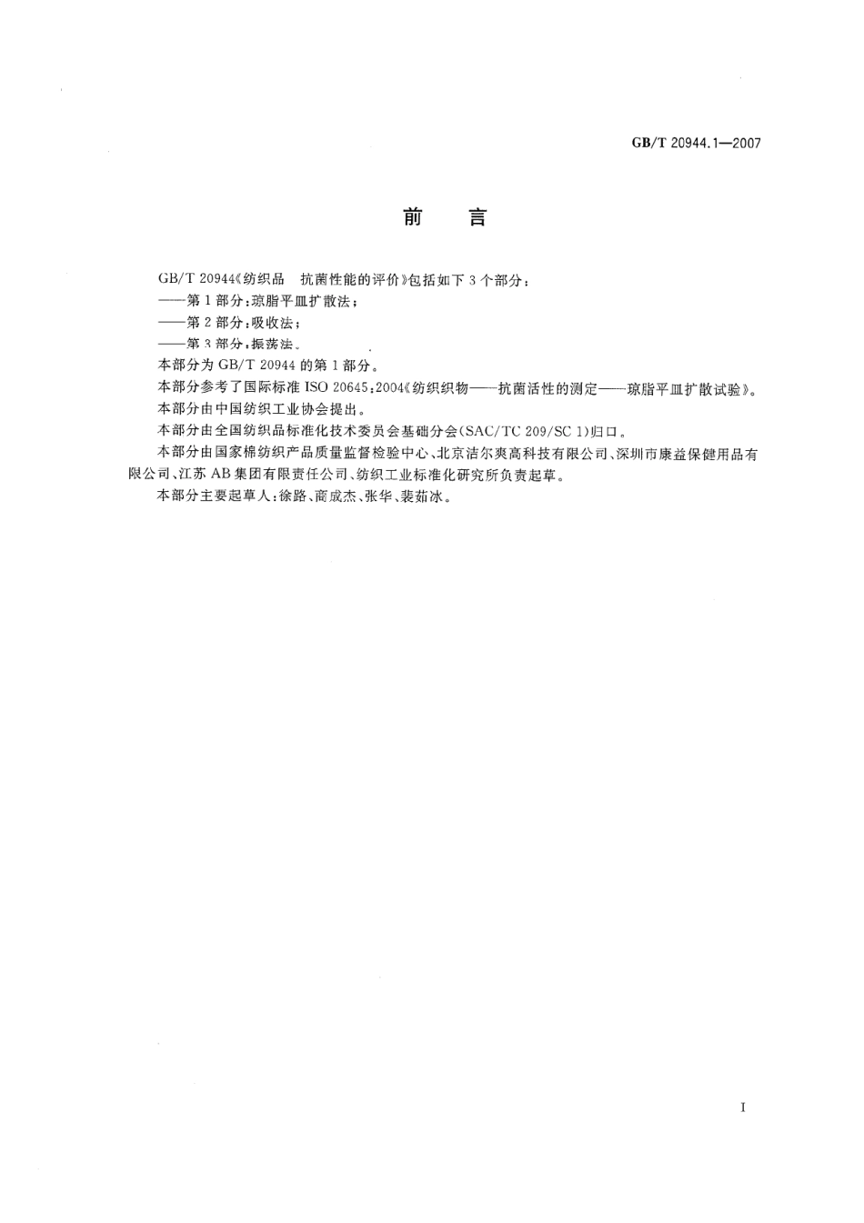GBT 20944.1-2007 纺织品 抗菌性能的评价 第1部分：琼脂平皿扩散法 .pdf_第3页