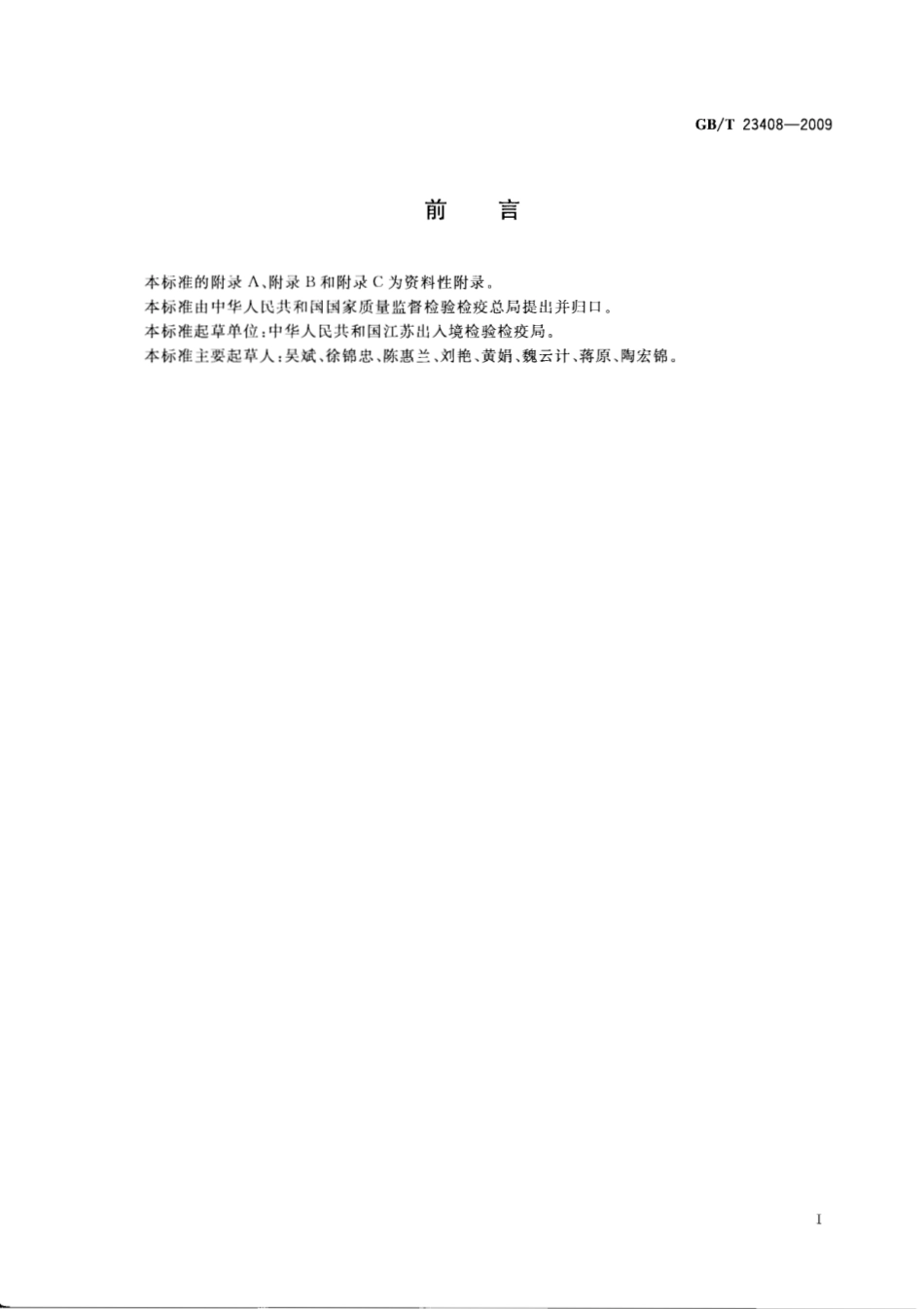 GBT 23408-2009 蜂蜜中大环内酯类药物残留量测定 液相色谱-质谱质谱法.pdf_第2页