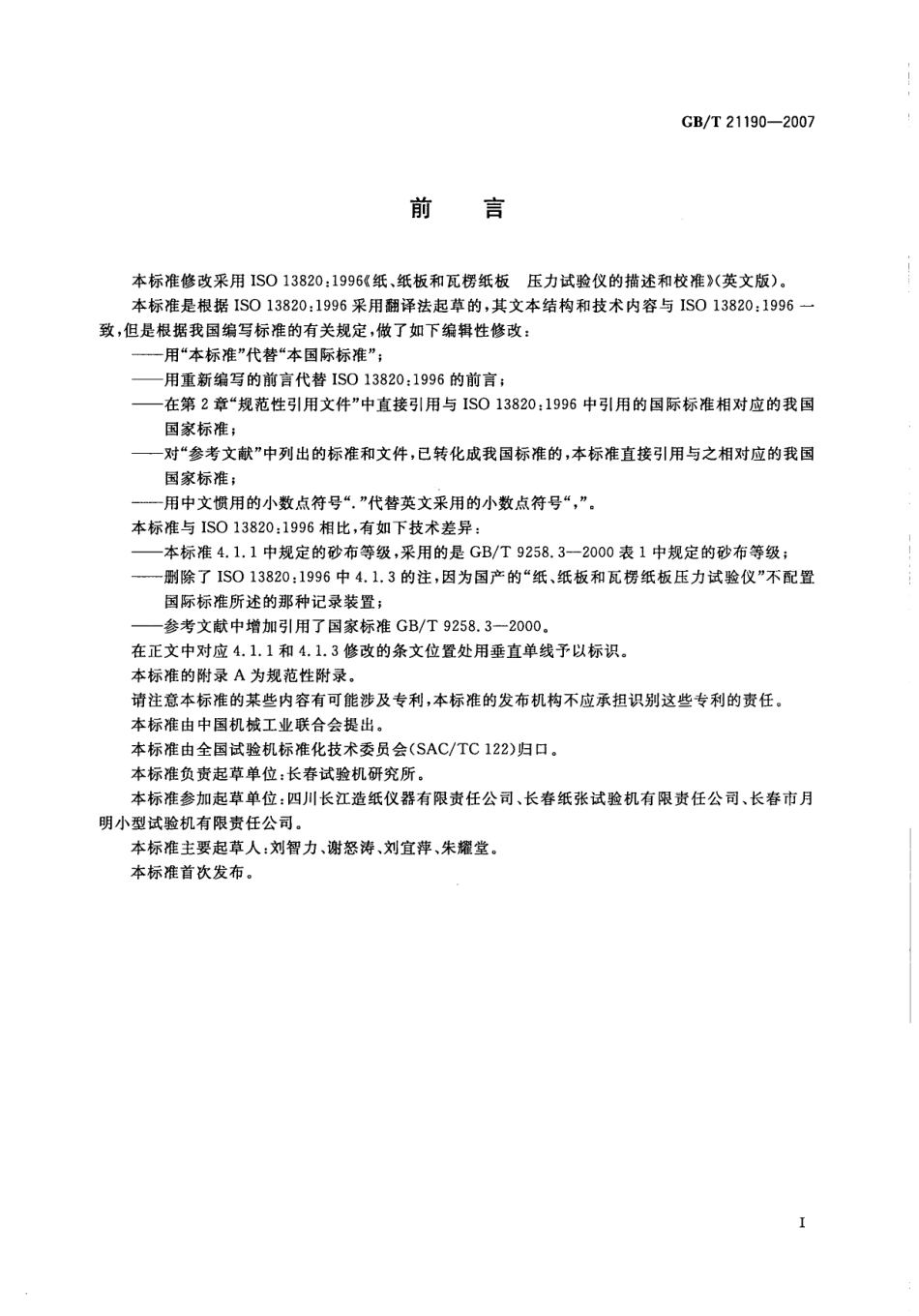 GBT 21190-2007 纸、纸板和瓦楞纸板压力试验仪的描述与校准.pdf_第2页