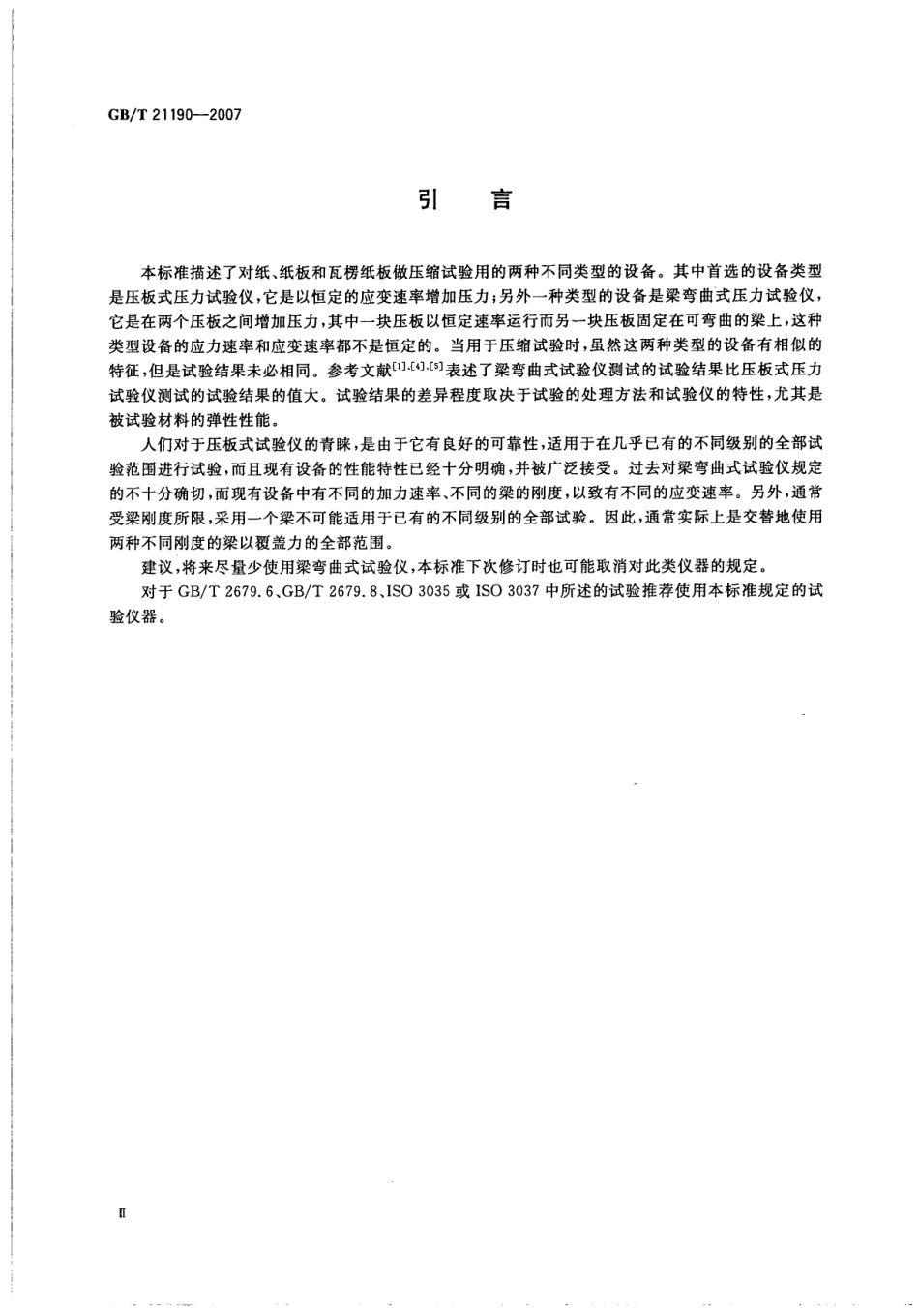 GBT 21190-2007 纸、纸板和瓦楞纸板压力试验仪的描述与校准.pdf_第3页