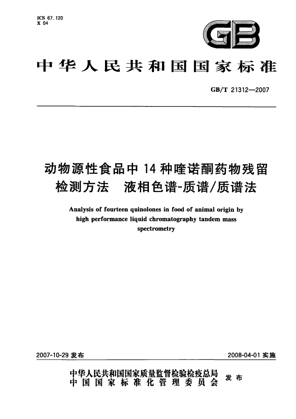 GBT 21312-2007 动物源性食品中14种喹诺酮药物残留检测方法 液相色谱-质谱质谱法.pdf_第1页