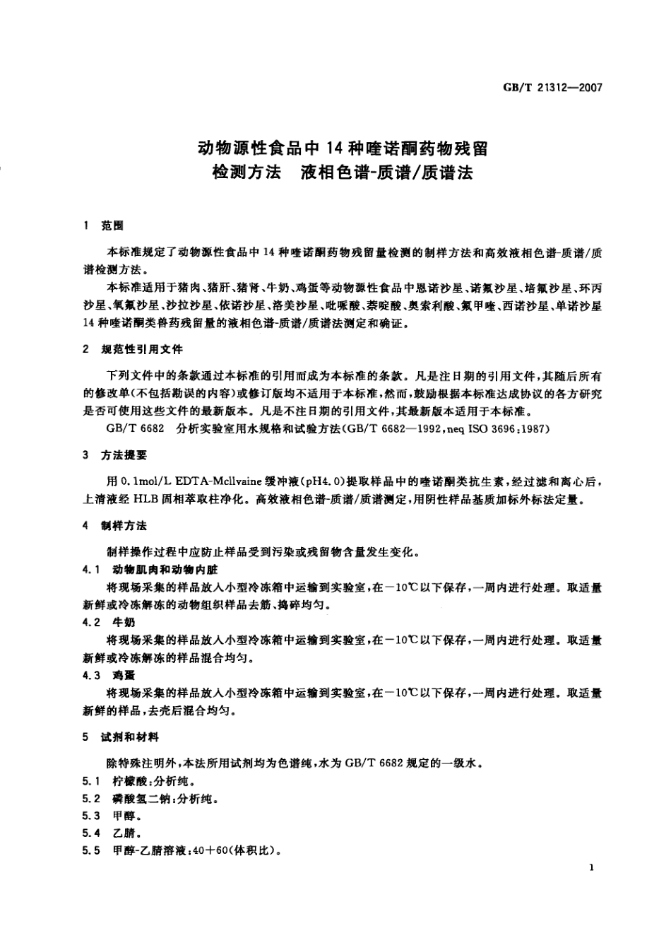 GBT 21312-2007 动物源性食品中14种喹诺酮药物残留检测方法 液相色谱-质谱质谱法.pdf_第3页