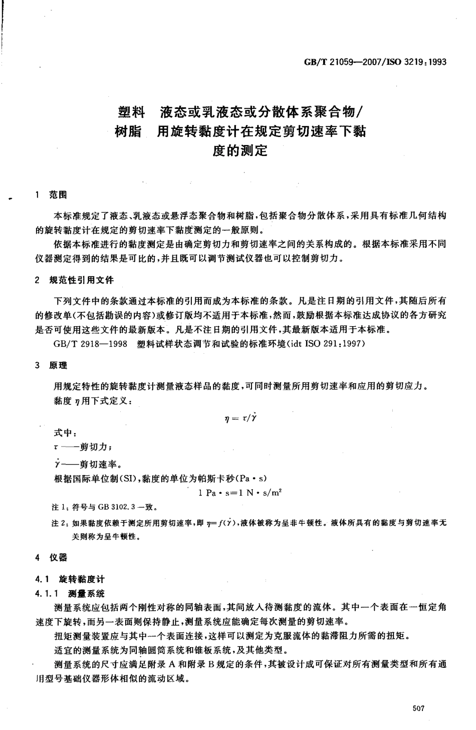 GBT 21059-2007 塑料 液态或乳液态或分散体系聚合物树脂 用旋转黏度计在规定剪切速率下黏度的测定 .pdf_第3页
