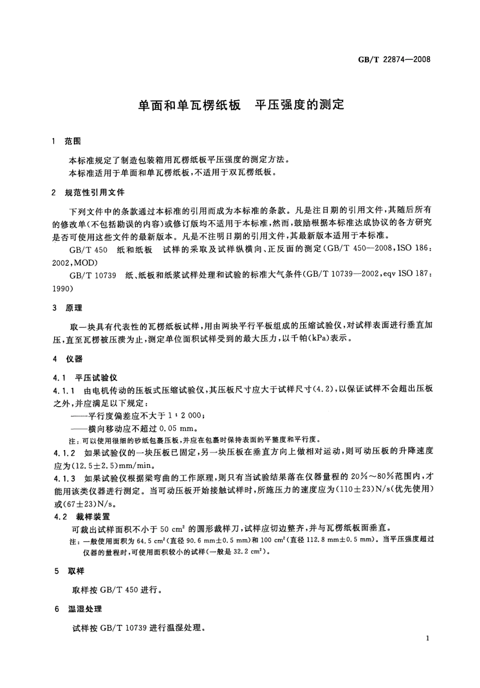 GBT 22874-2008 单面和单瓦楞纸板 平压强度的测定.pdf_第3页