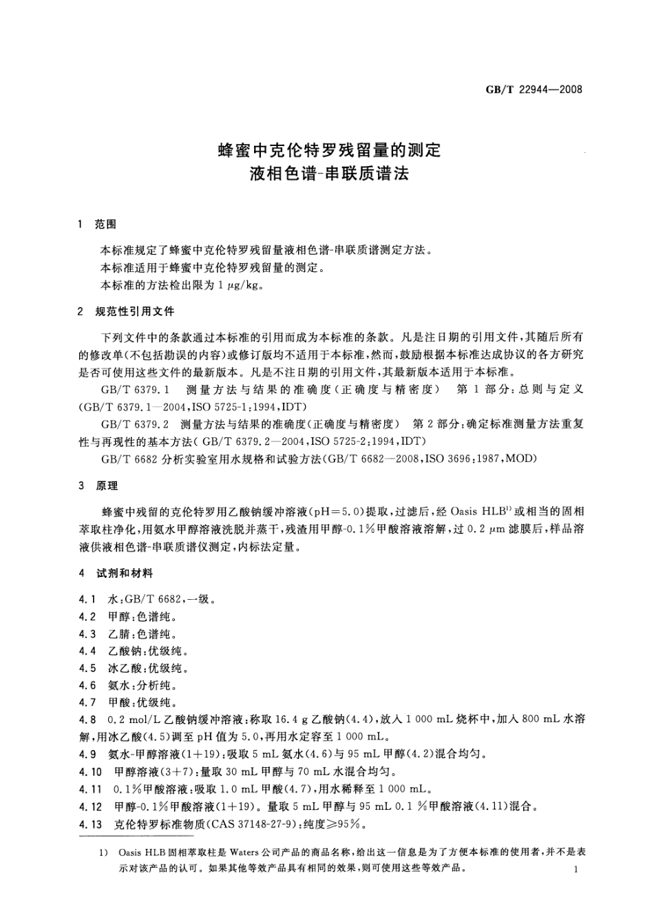 GBT 22944-2008 蜂蜜中克伦特罗残留量的测定 液相色谱-串联质谱法.pdf_第3页