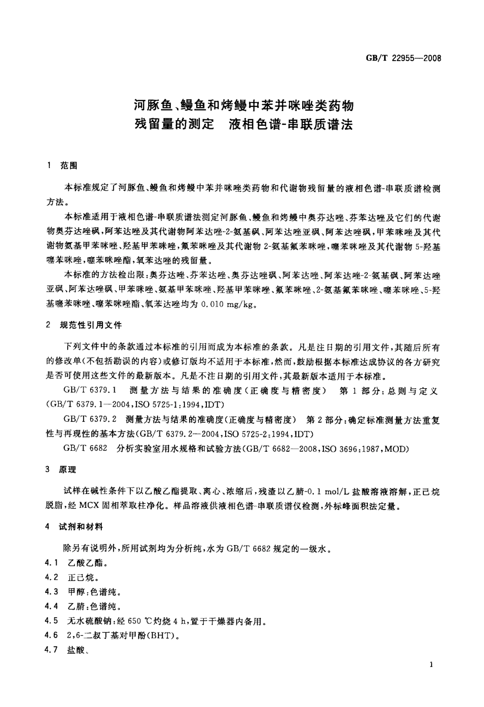 GBT 22955-2008 河豚鱼、鳗鱼和烤鳗中苯并咪唑类药物残留量的测定 液相色谱-串联质谱法.pdf_第3页