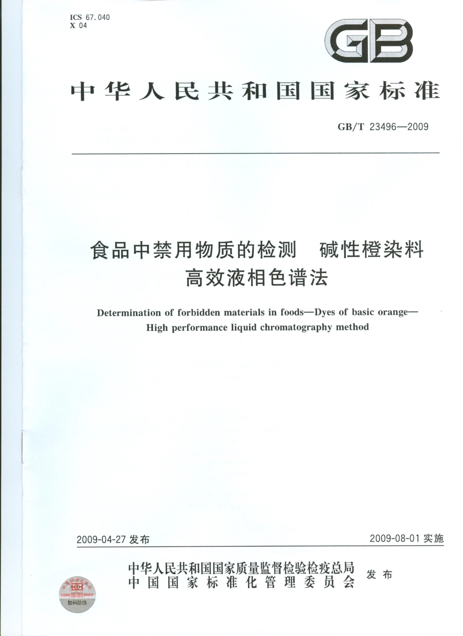 GBT 23496-2009 食品中禁用物质的检测 碱性橙染料 高效液相色谱法.pdf_第1页