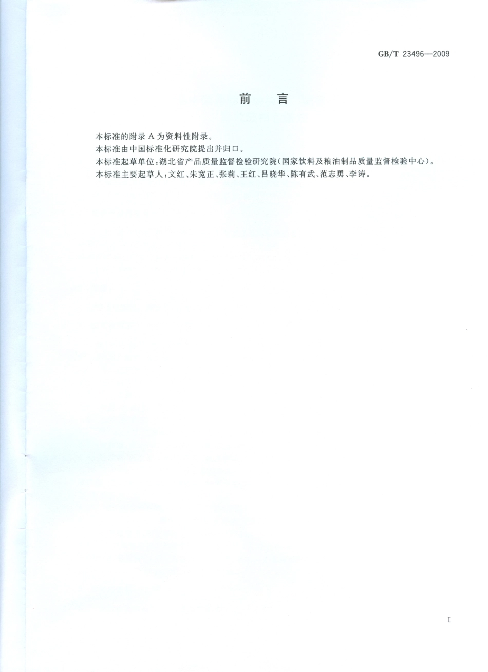 GBT 23496-2009 食品中禁用物质的检测 碱性橙染料 高效液相色谱法.pdf_第2页