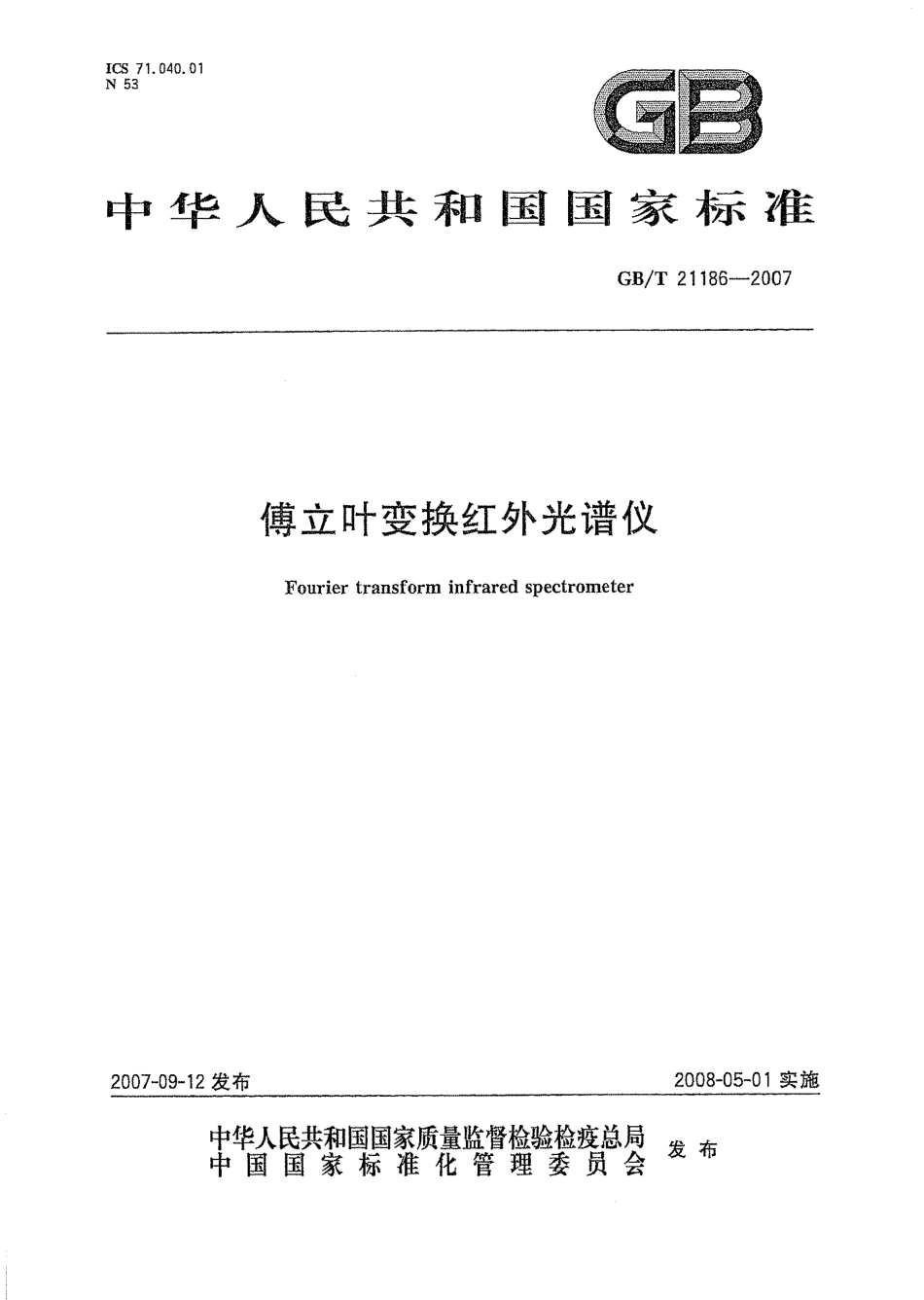 GBT 21186-2007 傅立叶变换红外光谱仪.pdf_第1页