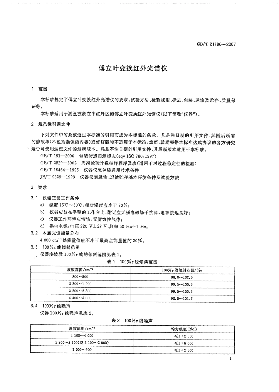 GBT 21186-2007 傅立叶变换红外光谱仪.pdf_第3页
