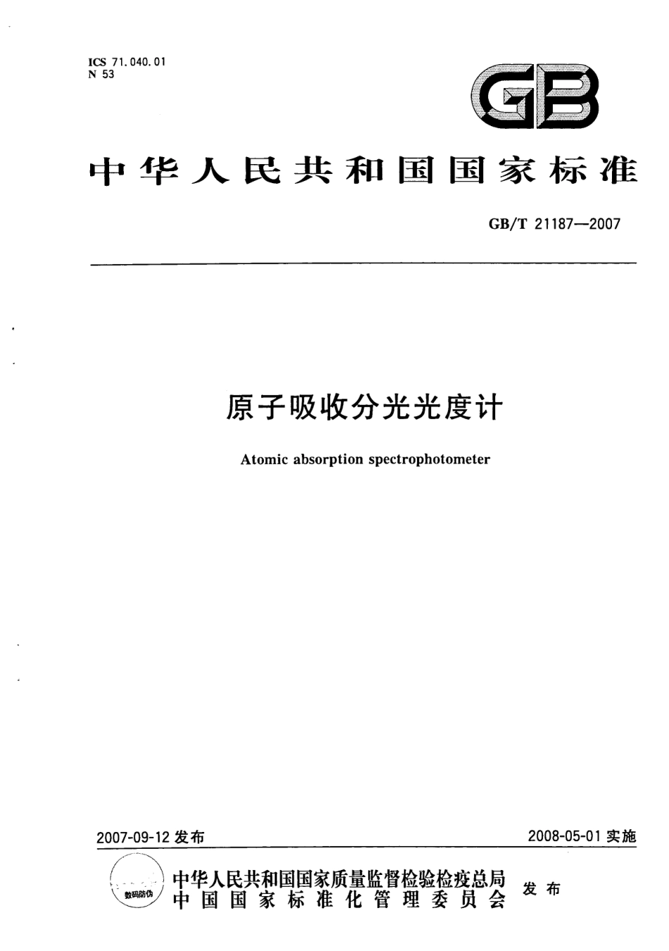 GBT 21187-2007 原子吸收分光光度计.pdf_第1页
