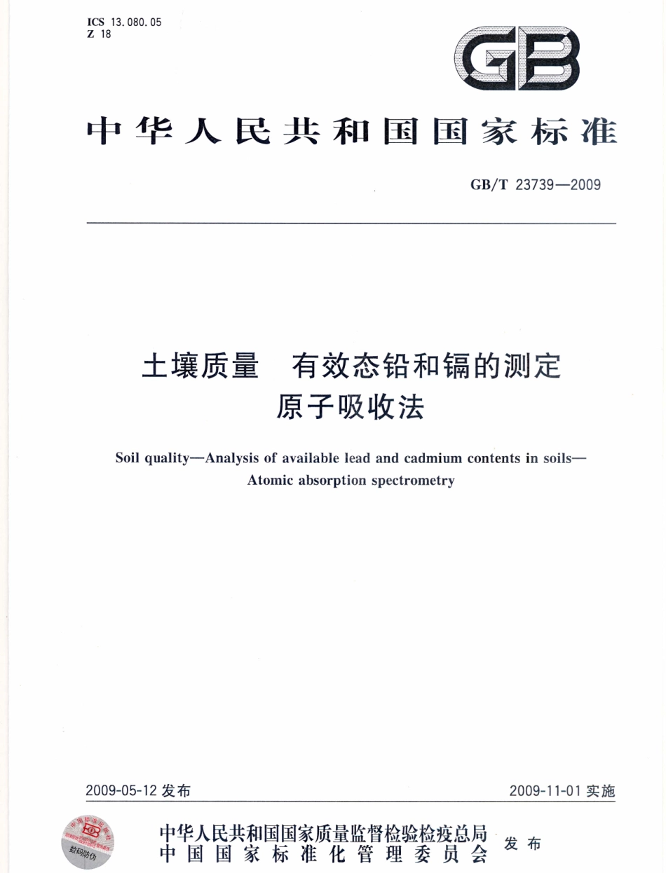 GBT 23739-2009 土壤质量 有效态铅和镉的测定 原子吸收法 .pdf_第1页