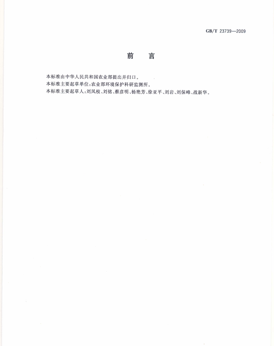 GBT 23739-2009 土壤质量 有效态铅和镉的测定 原子吸收法 .pdf_第2页