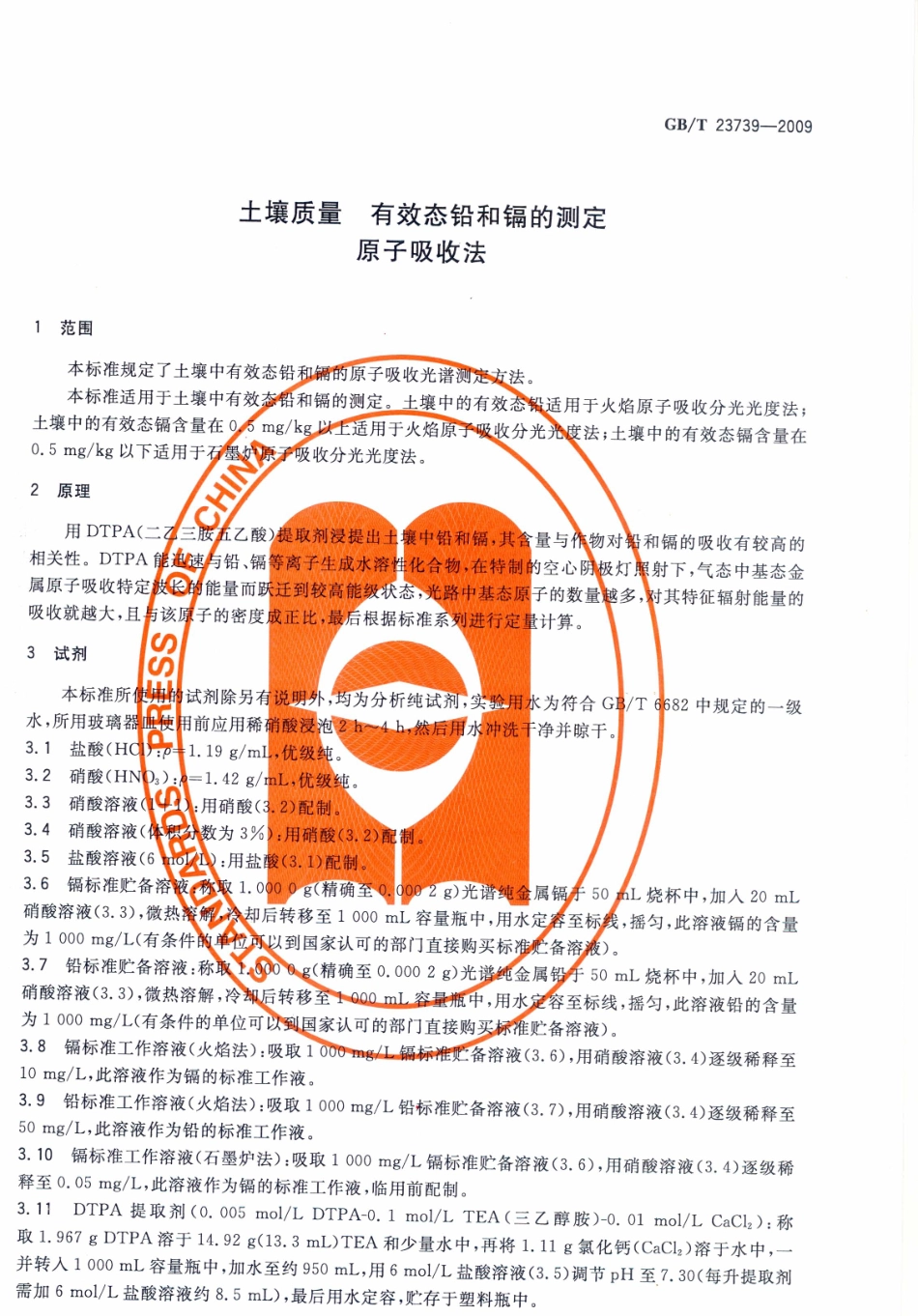 GBT 23739-2009 土壤质量 有效态铅和镉的测定 原子吸收法 .pdf_第3页
