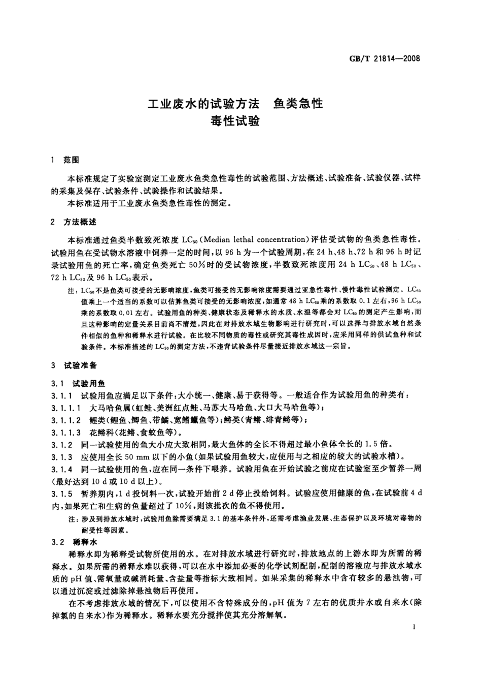GBT 21814-2008 工业废水的试验方法 鱼类急性毒性试验.pdf_第3页