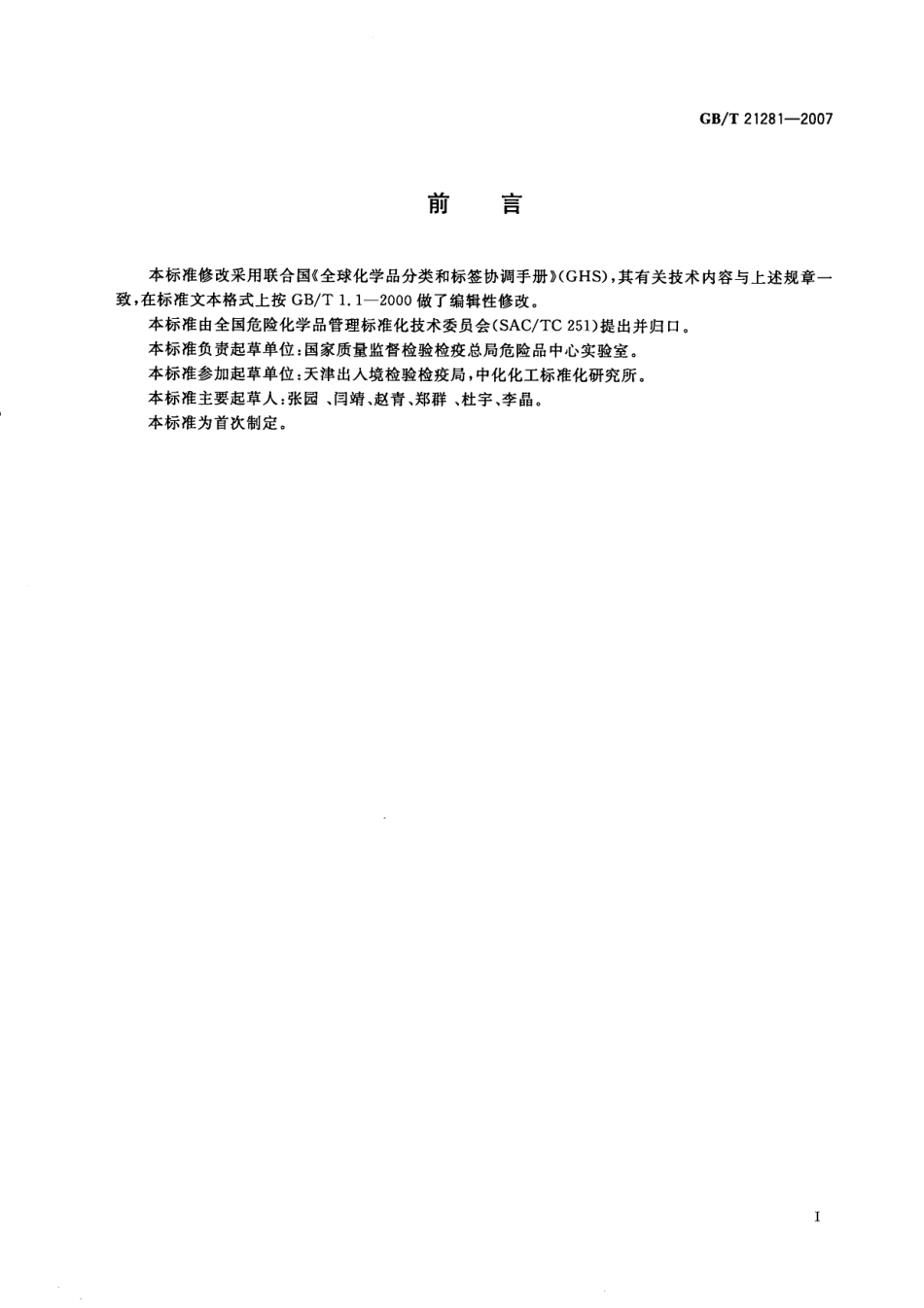 GBT 21281-2007 危险化学品鱼类急性毒性分级试验方法.pdf_第2页