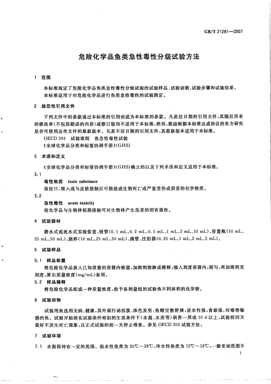 GBT 21281-2007 危险化学品鱼类急性毒性分级试验方法.pdf_第3页