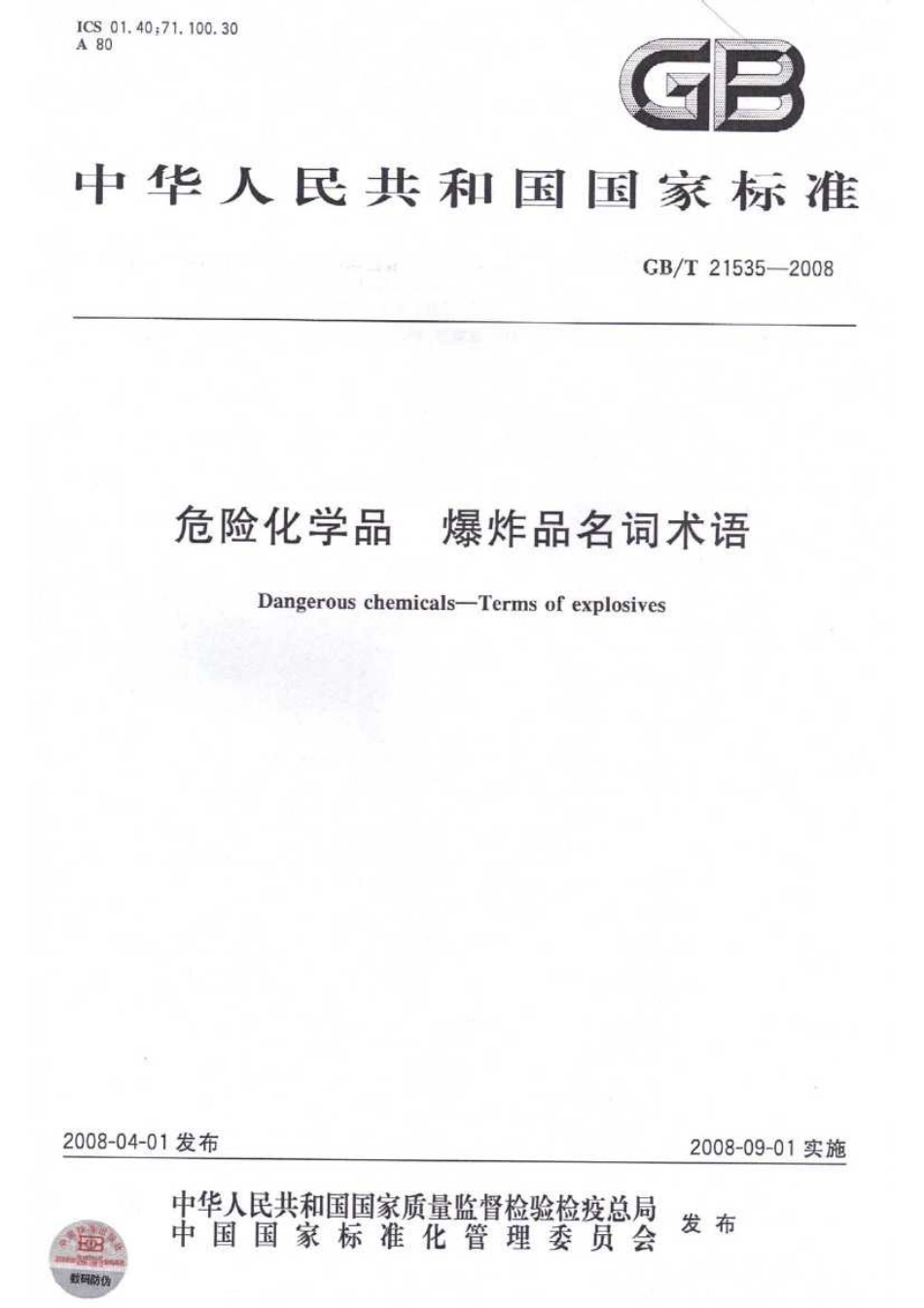 GBT 21535-2008 危险化学品 爆炸品名词术语.pdf_第1页