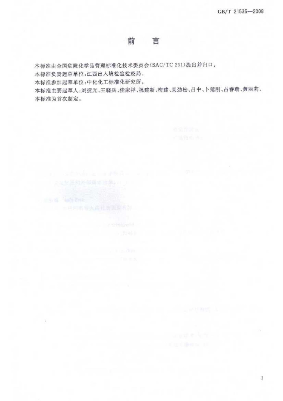 GBT 21535-2008 危险化学品 爆炸品名词术语.pdf_第2页