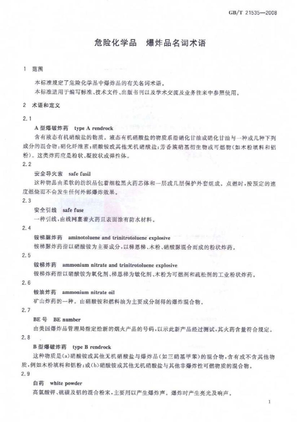 GBT 21535-2008 危险化学品 爆炸品名词术语.pdf_第3页