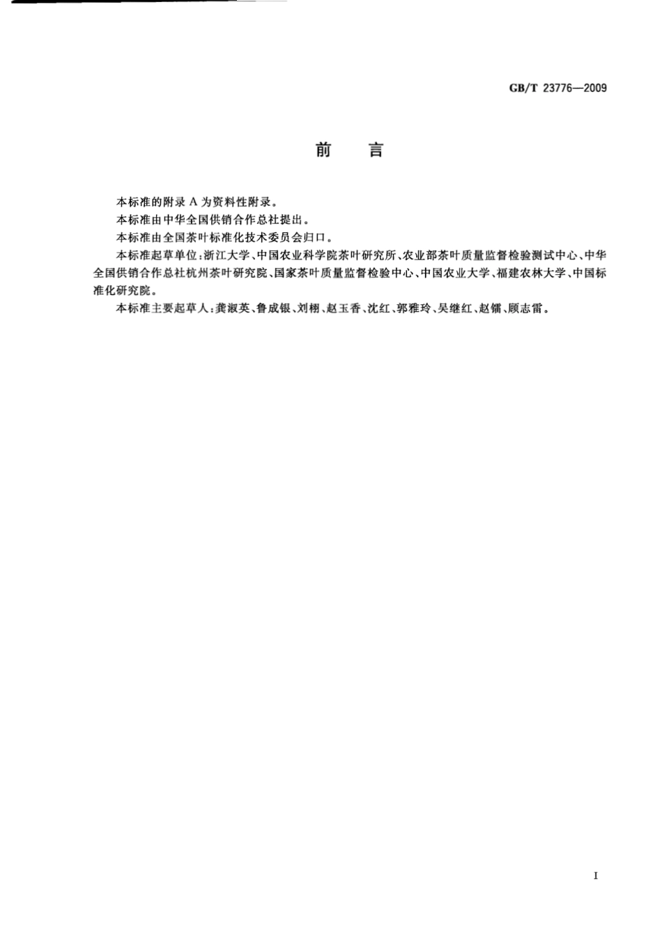 GBT 23776-2009 茶叶感官审评方法.pdf_第2页