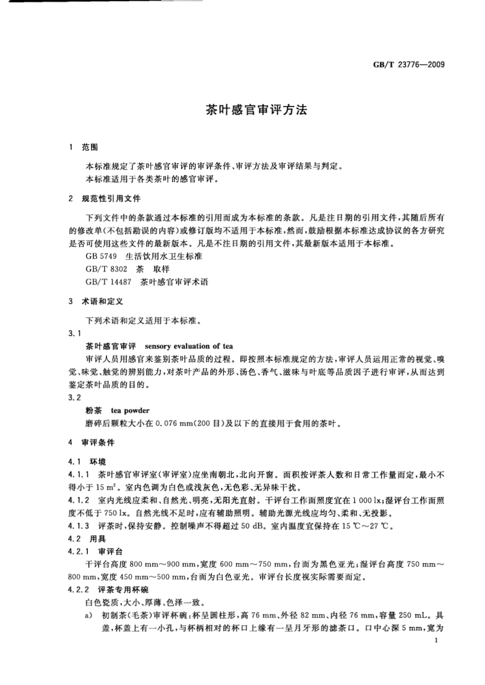 GBT 23776-2009 茶叶感官审评方法.pdf_第3页