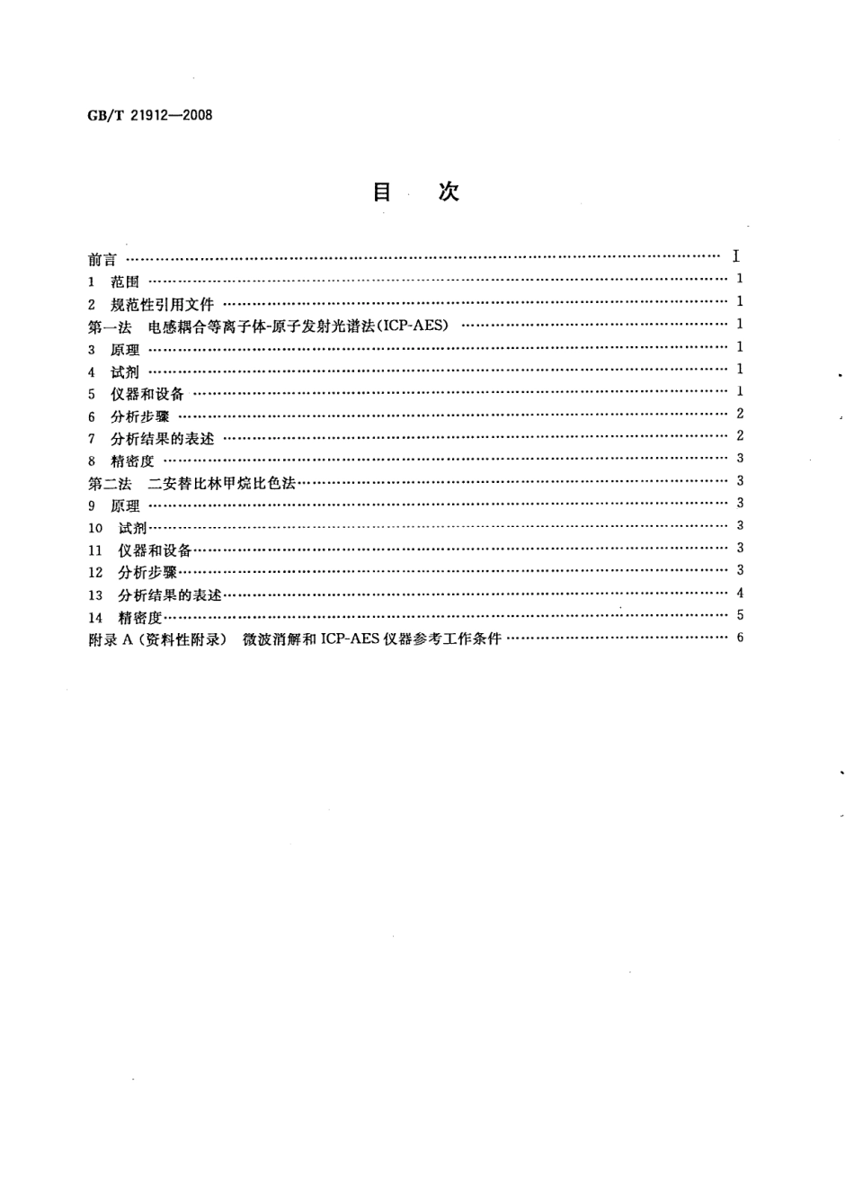 GBT 21912-2008 食品中二氧化钛的测定.pdf_第2页