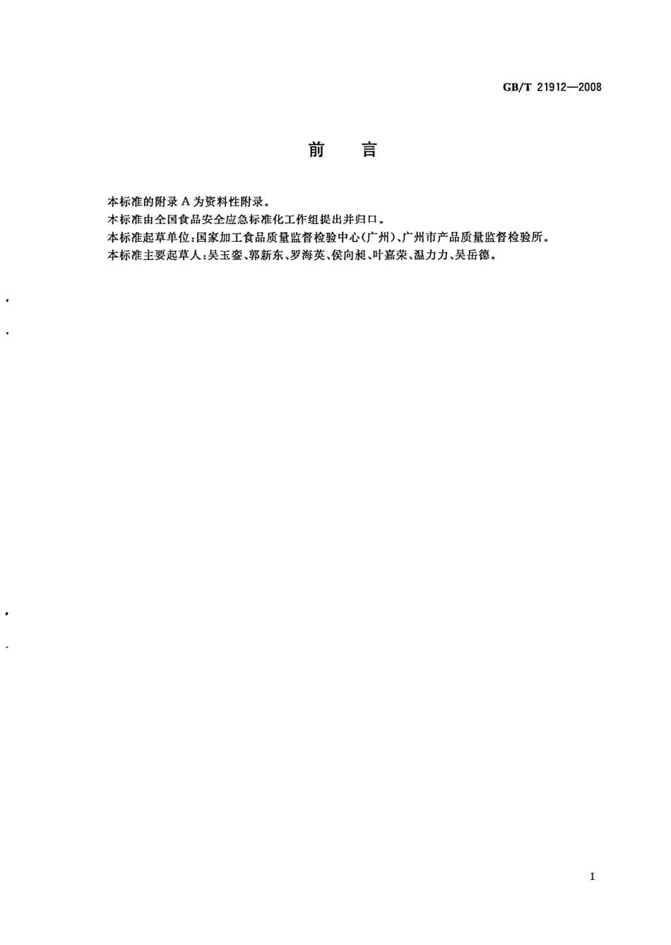 GBT 21912-2008 食品中二氧化钛的测定.pdf_第3页