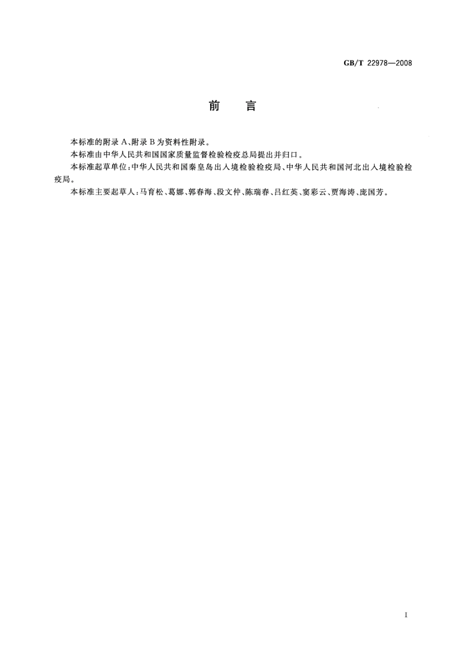 GBT 22978-2008 牛奶和奶粉中地塞米松残留量的测定 液相色谱-串联质谱法.pdf_第2页