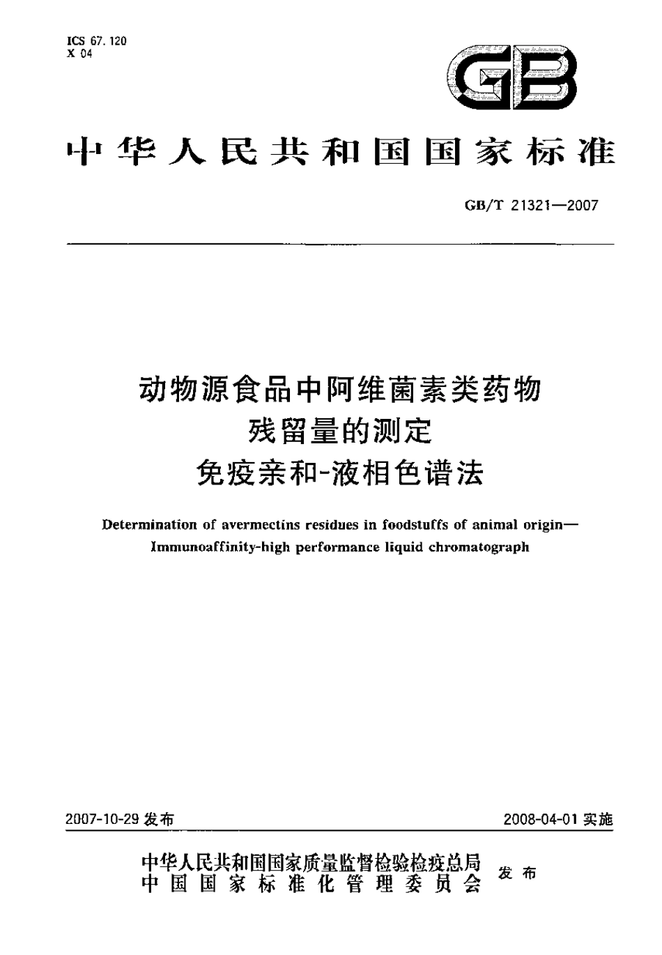 GBT 21321-2007 动物源食品中阿维菌素类药物残留量的测定 免疫亲和-液相色谱法.pdf_第1页