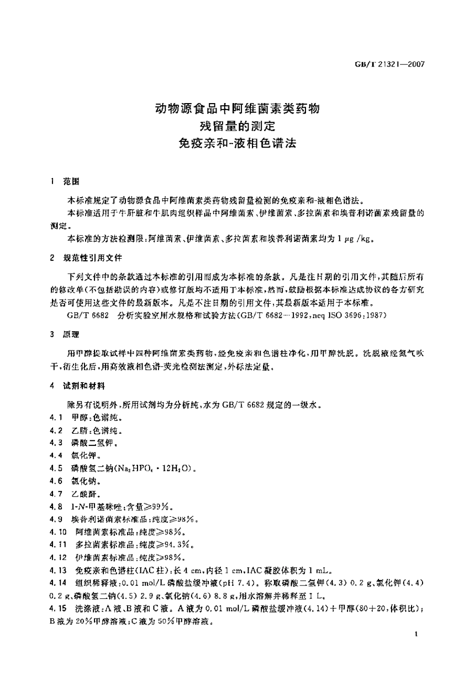 GBT 21321-2007 动物源食品中阿维菌素类药物残留量的测定 免疫亲和-液相色谱法.pdf_第2页