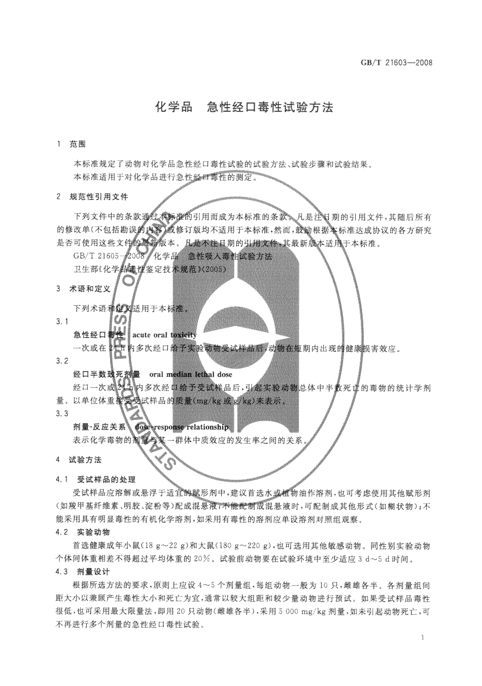 GBT 21603-2008 化学品 急性经口毒性试验方法.pdf_第3页