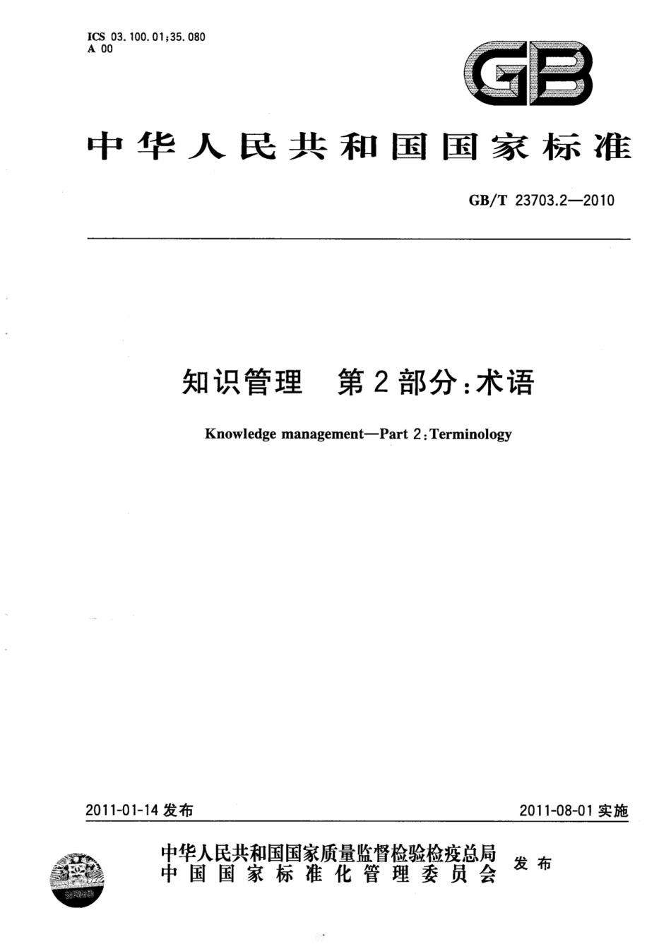 GBT 23703.2-2010 知识管理 第2部分：术语.pdf_第1页