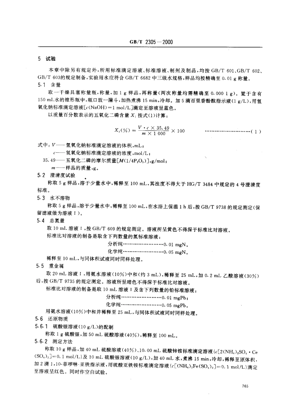 GBT 2305-2000 化学试剂 五氧化二磷.pdf_第3页