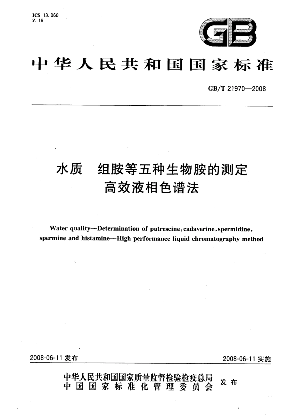 GBT 21970-2008 水质 组胺等五种生物胺的测定 高效液相色谱法.pdf_第1页