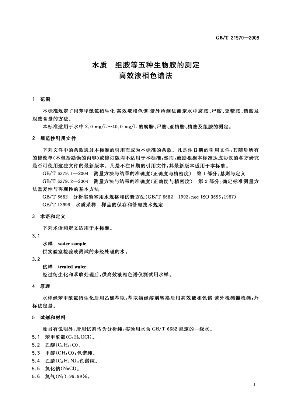 GBT 21970-2008 水质 组胺等五种生物胺的测定 高效液相色谱法.pdf_第3页