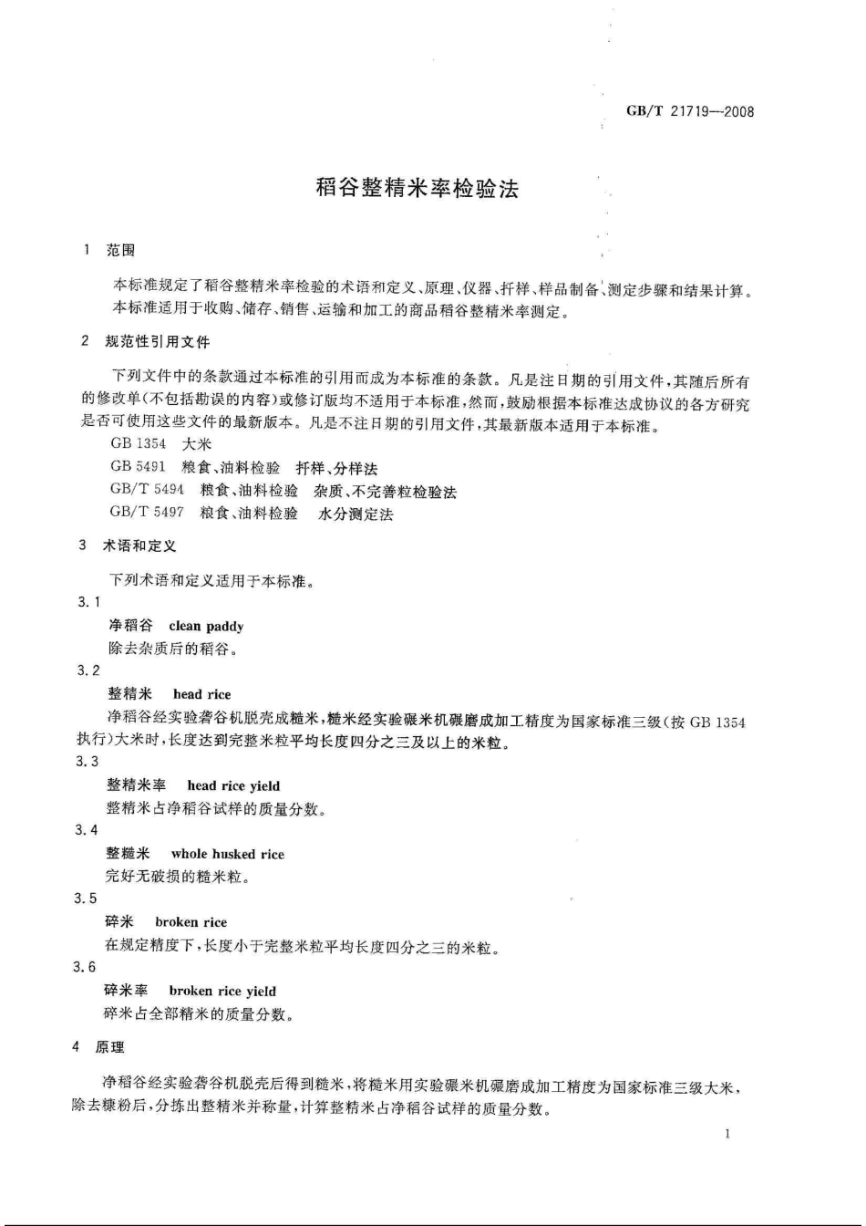GBT 21719-2008 稻谷整精米率检验法.pdf_第3页