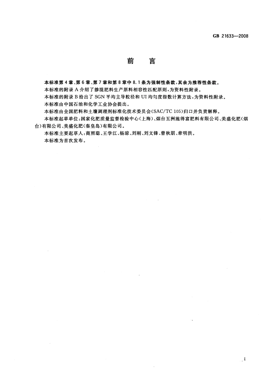 GBT 21633-2008 掺混肥料（BB肥）.pdf_第2页