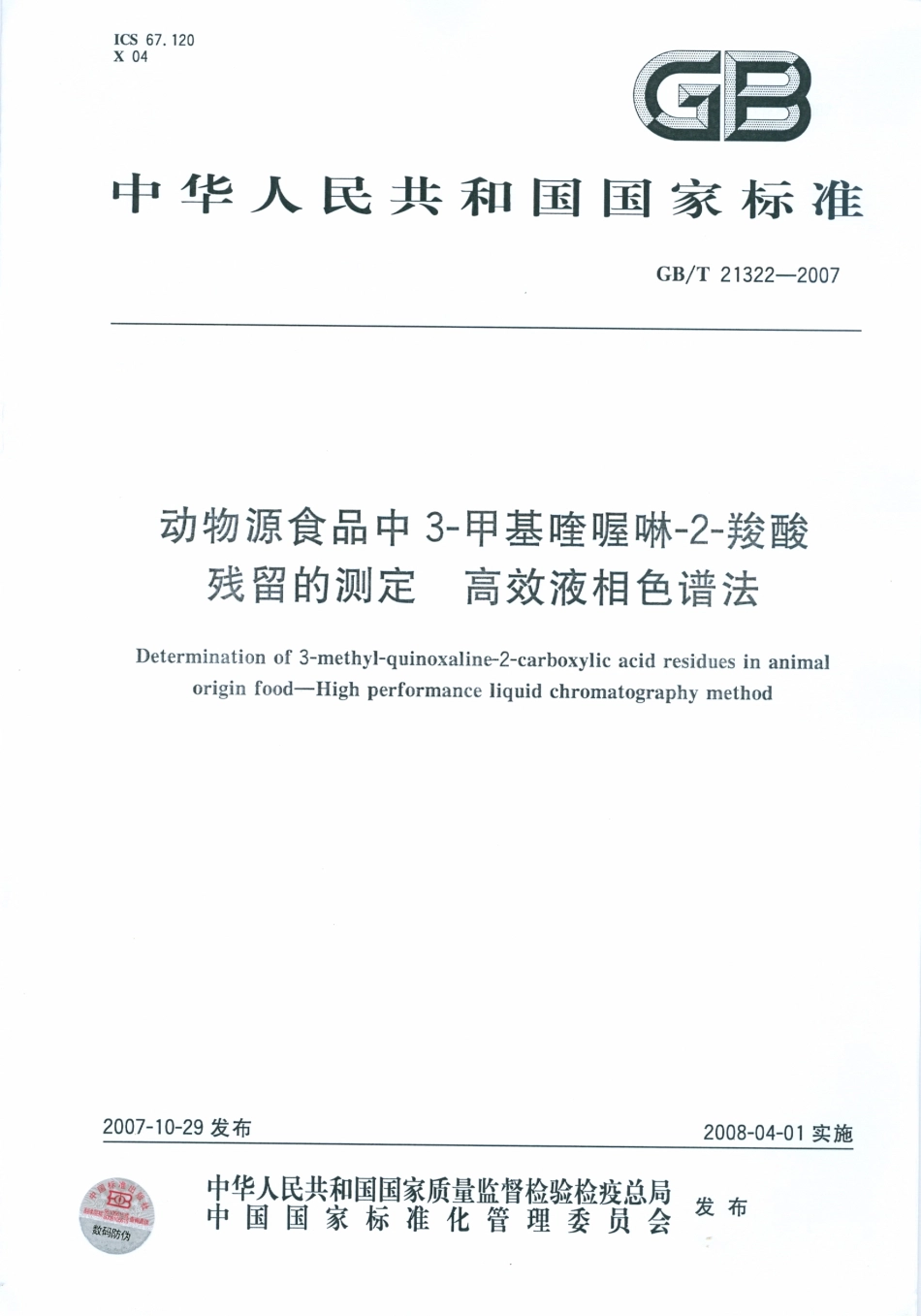 GBT 21322-2007 动物源食品中3-甲基喹喔啉-2-羧酸残留的测定 高效液相色谱法.pdf_第1页