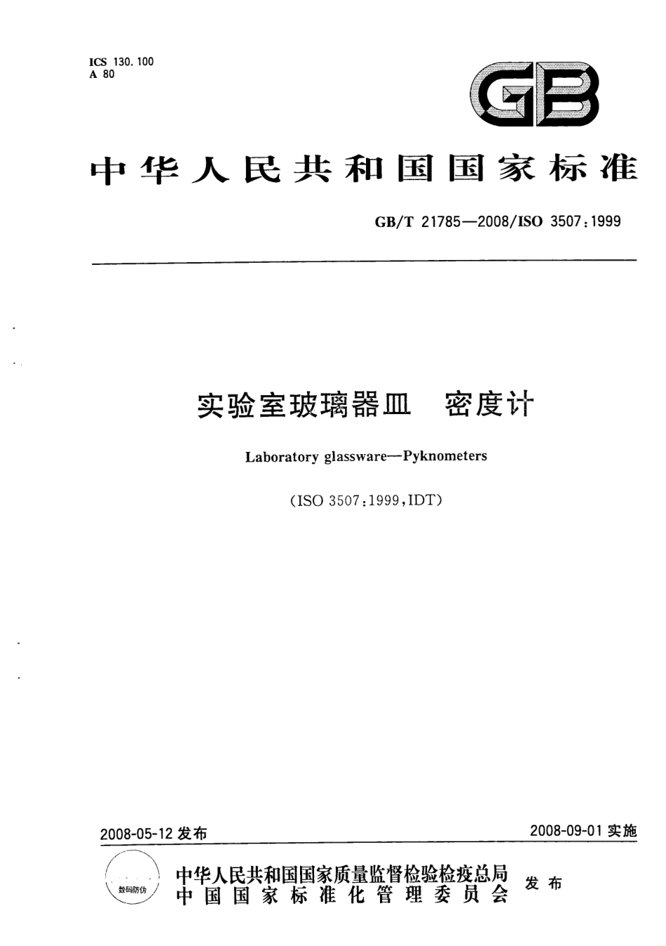 GBT 21785-2008 实验室玻璃器皿 密度计.pdf_第1页