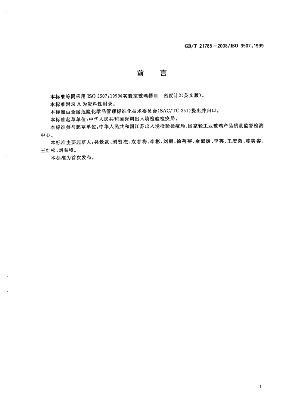 GBT 21785-2008 实验室玻璃器皿 密度计.pdf_第2页