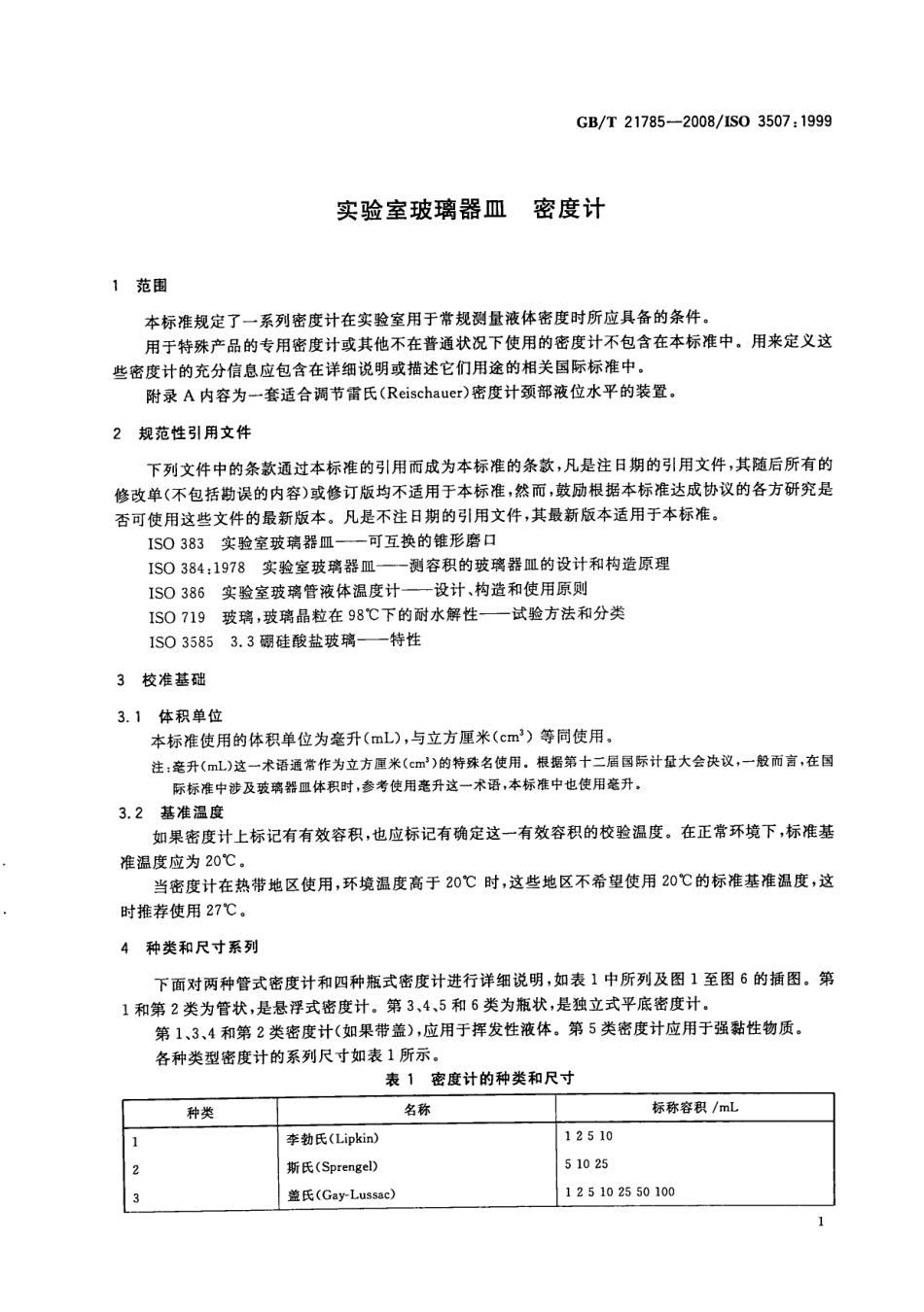 GBT 21785-2008 实验室玻璃器皿 密度计.pdf_第3页