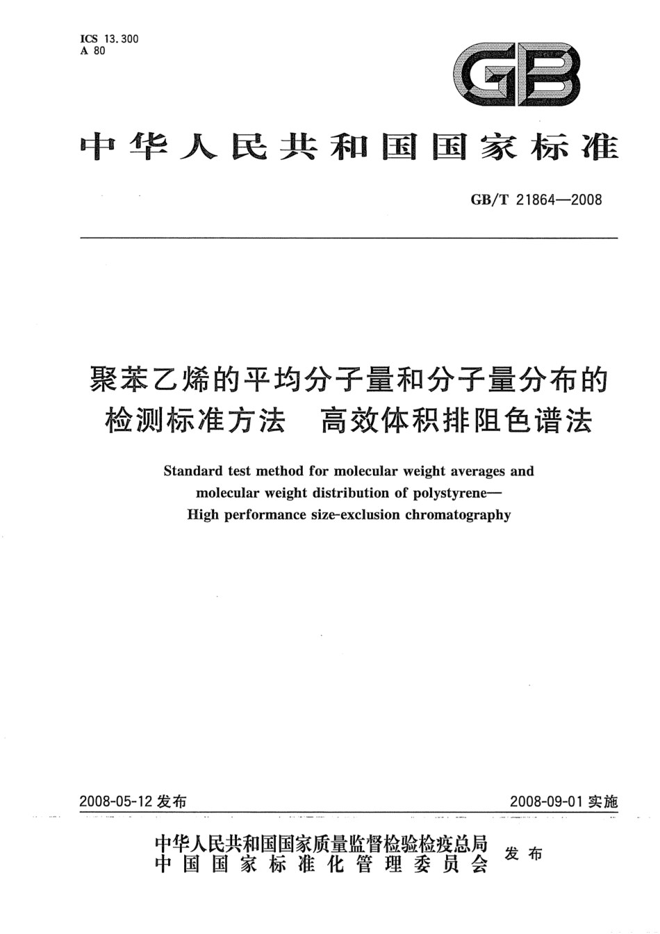 GBT 21864-2008 聚苯乙烯的平均分子量和分子量分布的检测标准方法 高效体积排阻色谱法.pdf_第1页