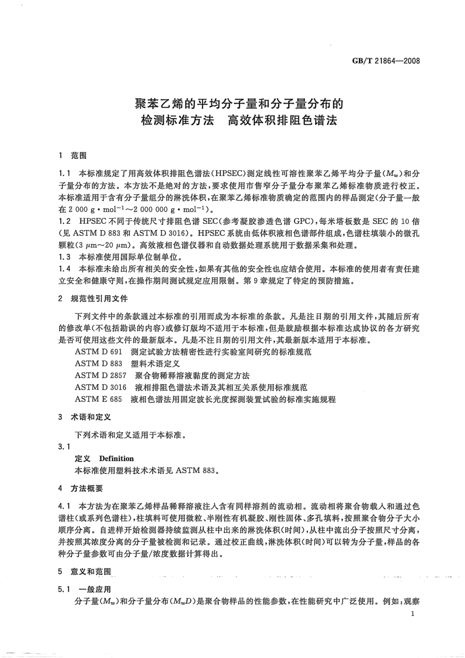 GBT 21864-2008 聚苯乙烯的平均分子量和分子量分布的检测标准方法 高效体积排阻色谱法.pdf_第3页