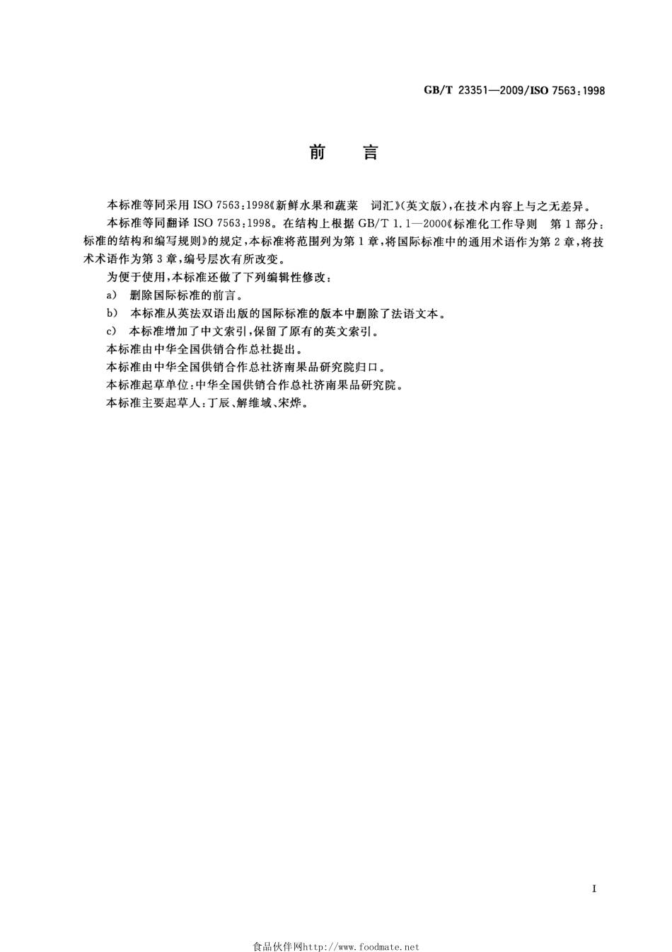 GBT 23351-2009 新鲜水果和蔬菜 词汇.pdf_第2页