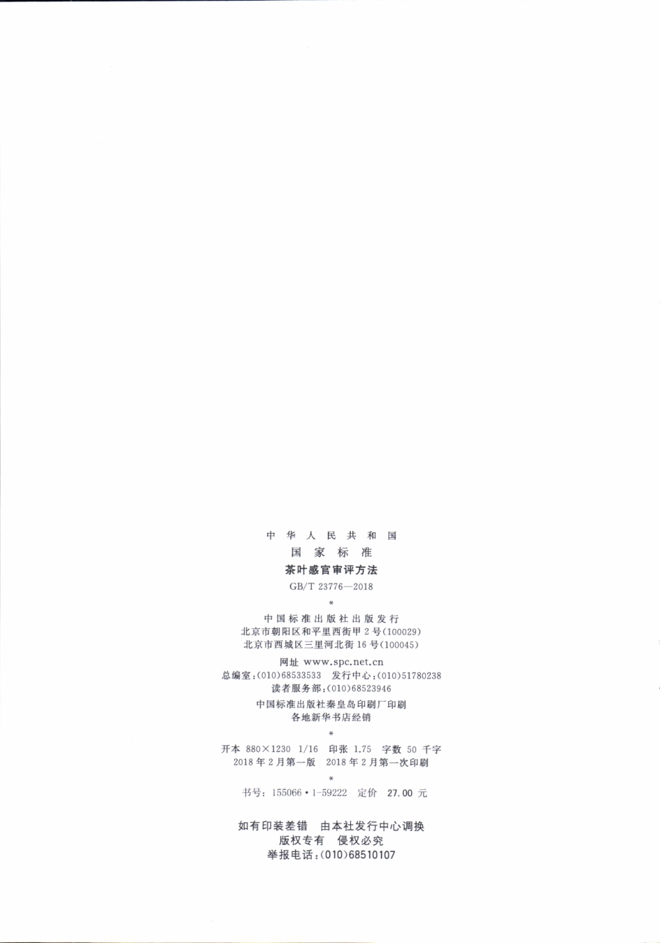 GBT 23776-2018 茶叶感官审评方法.pdf_第2页